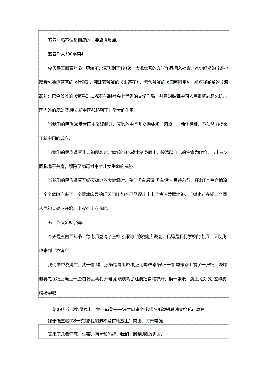 2024年精选五四作文300字（通用20篇）.docx_第3页