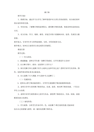 二年级下美术教案-狮子舞_广西版.docx