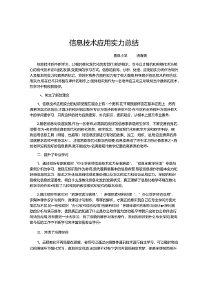 信息技术应用能力总结.docx