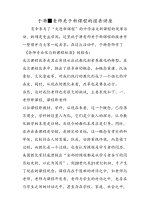于漪老师关于新课程的报告讲座.docx