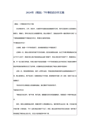 2024年（精选）一件事的启示作文篇.docx