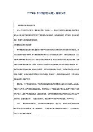 2024年《有理数的运算》教学反思.docx