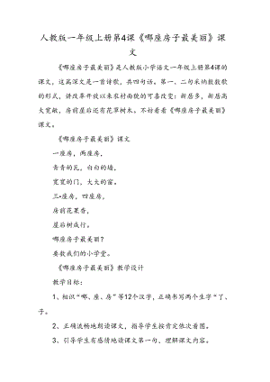 人教版一年级上册第4课《哪座房子最漂亮》课文.docx