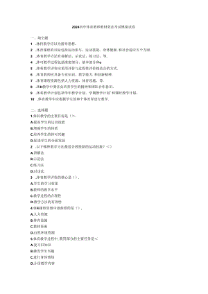 2024初中体育教师教材教法考试模拟试卷附参考答案.docx