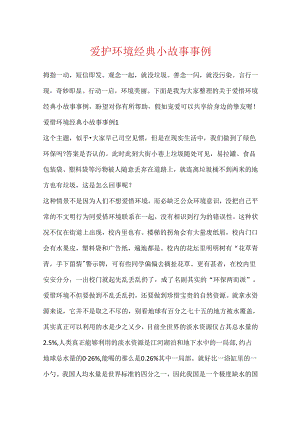 保护环境经典小故事事例.docx