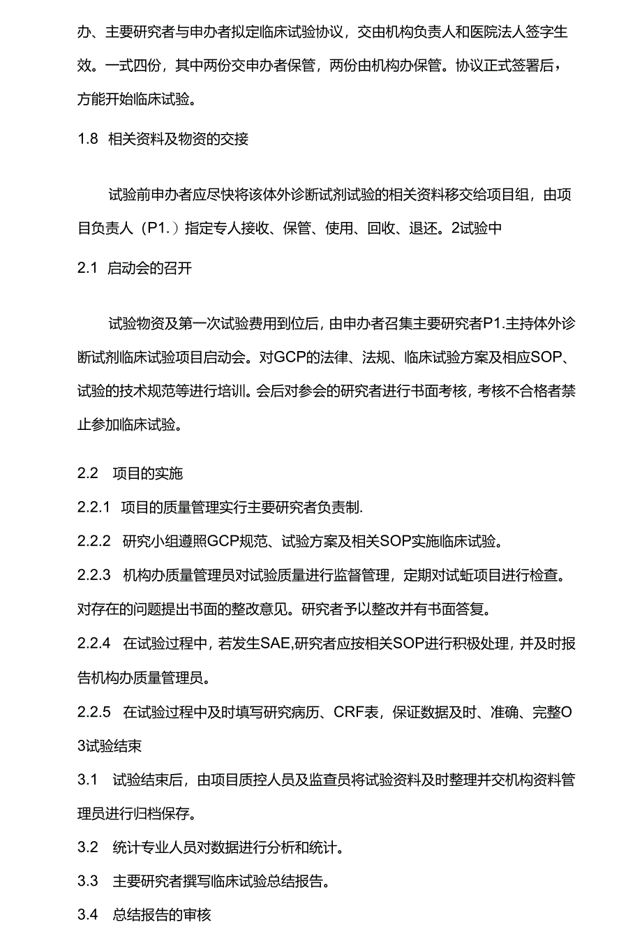 体外诊断试剂临床试验运行管理制度重庆肿瘤医院.docx_第3页