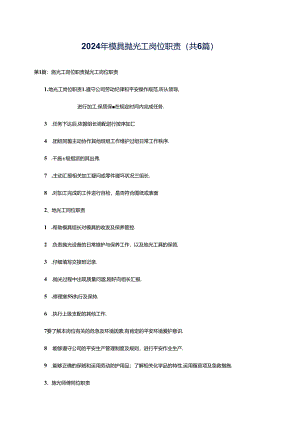 2024年模具抛光工岗位职责（共6篇）.docx