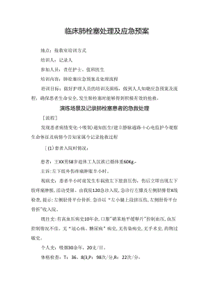 临床肺栓塞处理及应急预案.docx