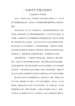 二年级学生学情分析报告.docx