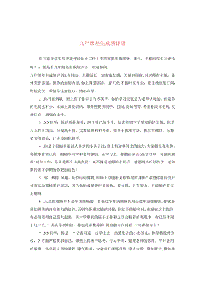 九年级差生成绩评语.docx