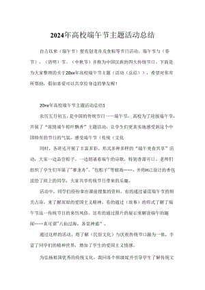 2024年大学端午节主题活动总结.docx