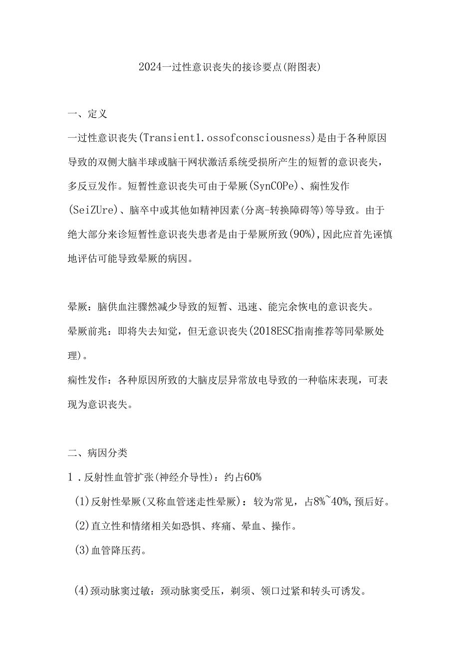 2024一过性意识丧失的接诊要点（附图表）.docx_第1页