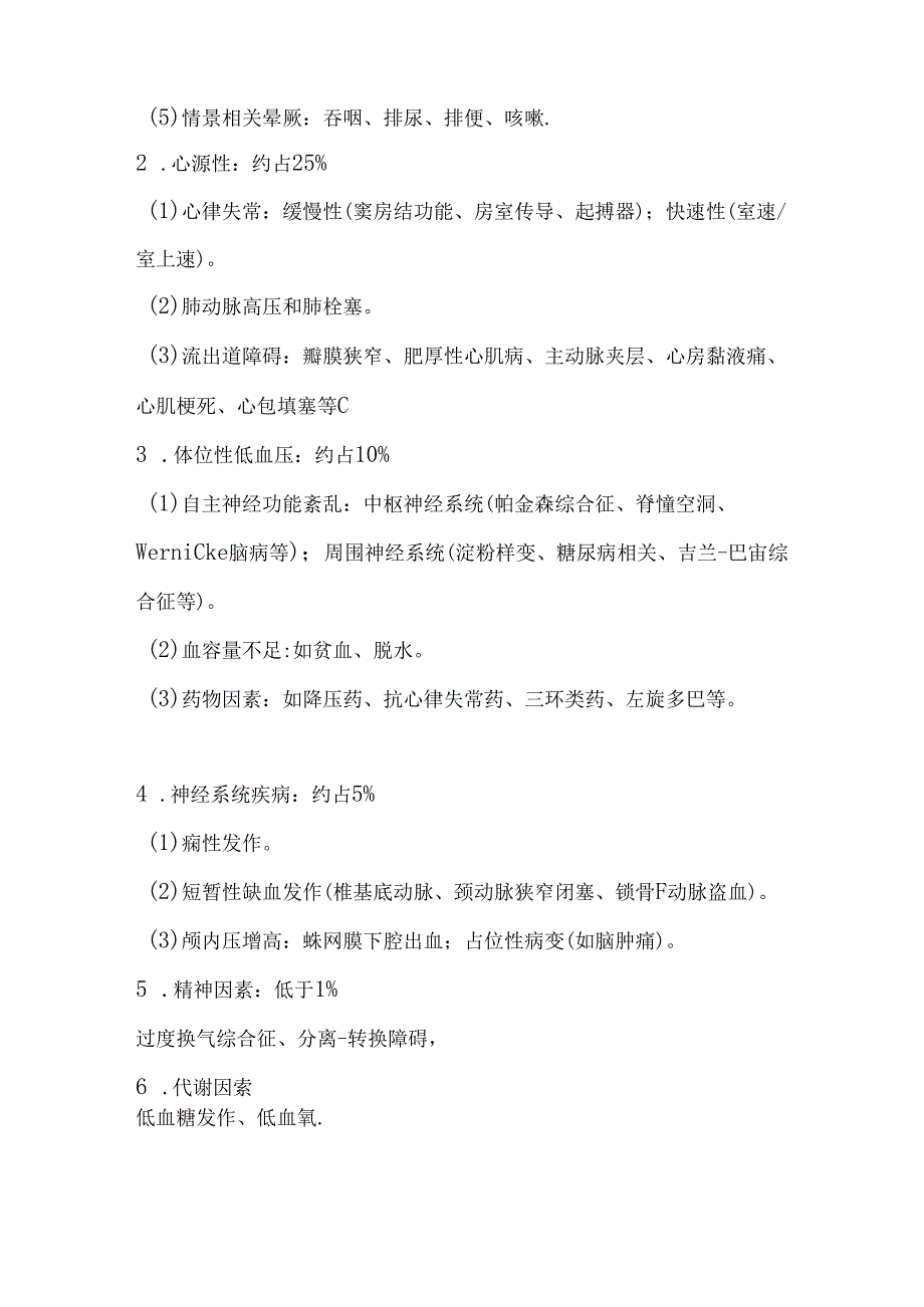 2024一过性意识丧失的接诊要点（附图表）.docx_第2页