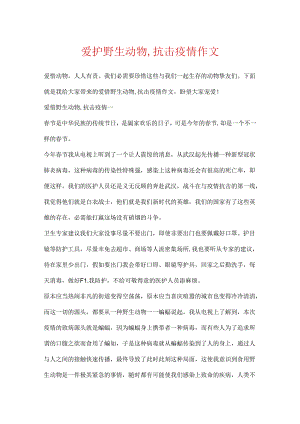 保护野生动物,抗击疫情作文.docx
