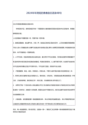 2024年年简短的青春励志语录48句.docx