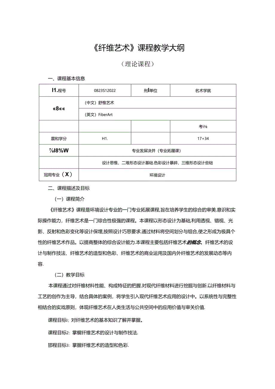 0823D1222-纤维艺术-2023人才培养方案课程教学大纲.docx_第1页