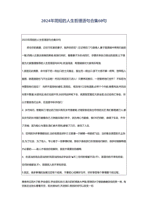 2024年简短的人生哲理语句合集60句.docx