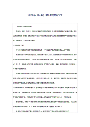 2024年（经典）学习的烦恼作文.docx
