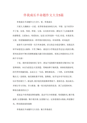 伴我成长半命题作文大全5篇.docx