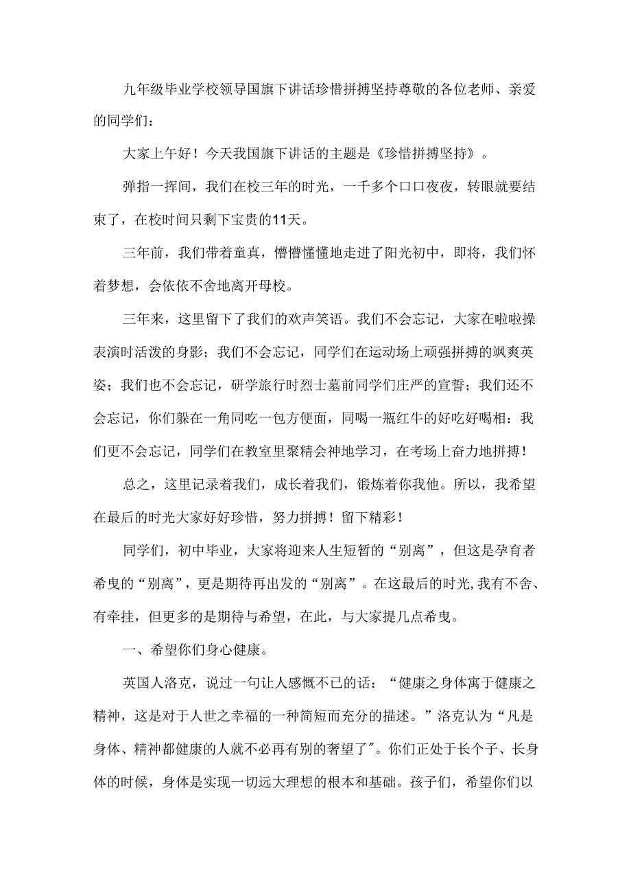 九年级毕业学校领导国旗下讲话珍惜拼搏坚持.docx_第1页