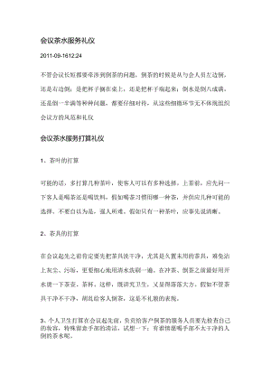 会议茶水服务礼仪.docx