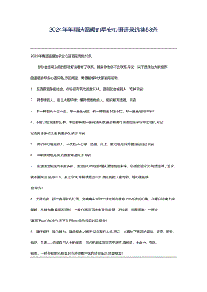 2024年年精选温暖的早安心语语录锦集53条.docx