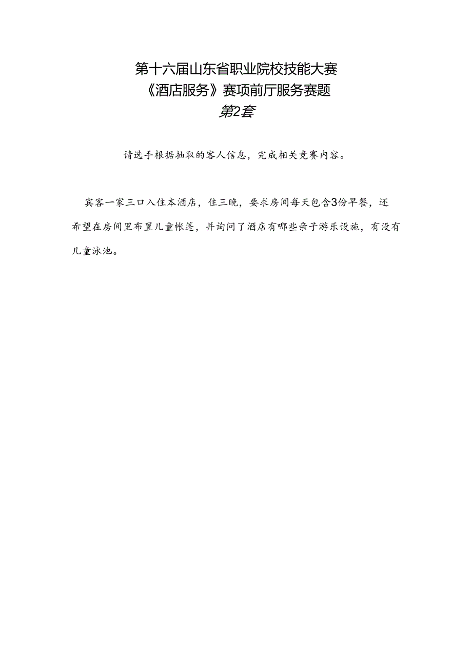 16届山东职业技能大赛酒店服务赛项前庭服务赛题第2套.docx_第1页
