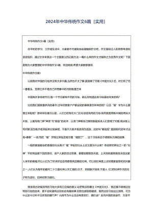 2024年中华传统作文6篇[实用].docx