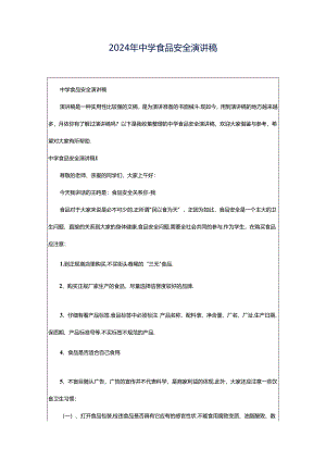 2024年中学食品安全演讲稿.docx