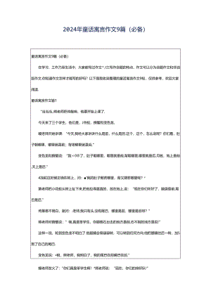 2024年童话寓言作文9篇（必备）.docx