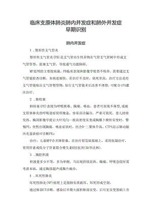 临床支原体肺炎肺内并发症和肺外并发症早期识别.docx