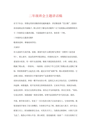 二年级班会主题讲话稿.docx