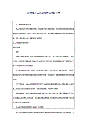 2024年个人辞职报告标准版范文.docx