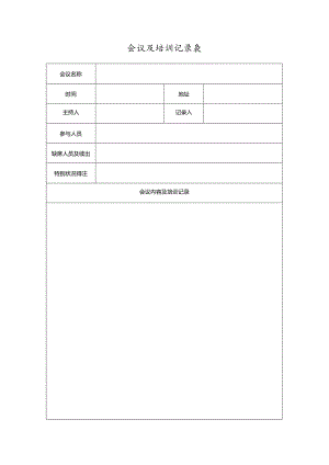 会议及培训记录表.docx