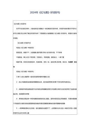 2024年《红与黑》好词好句.docx