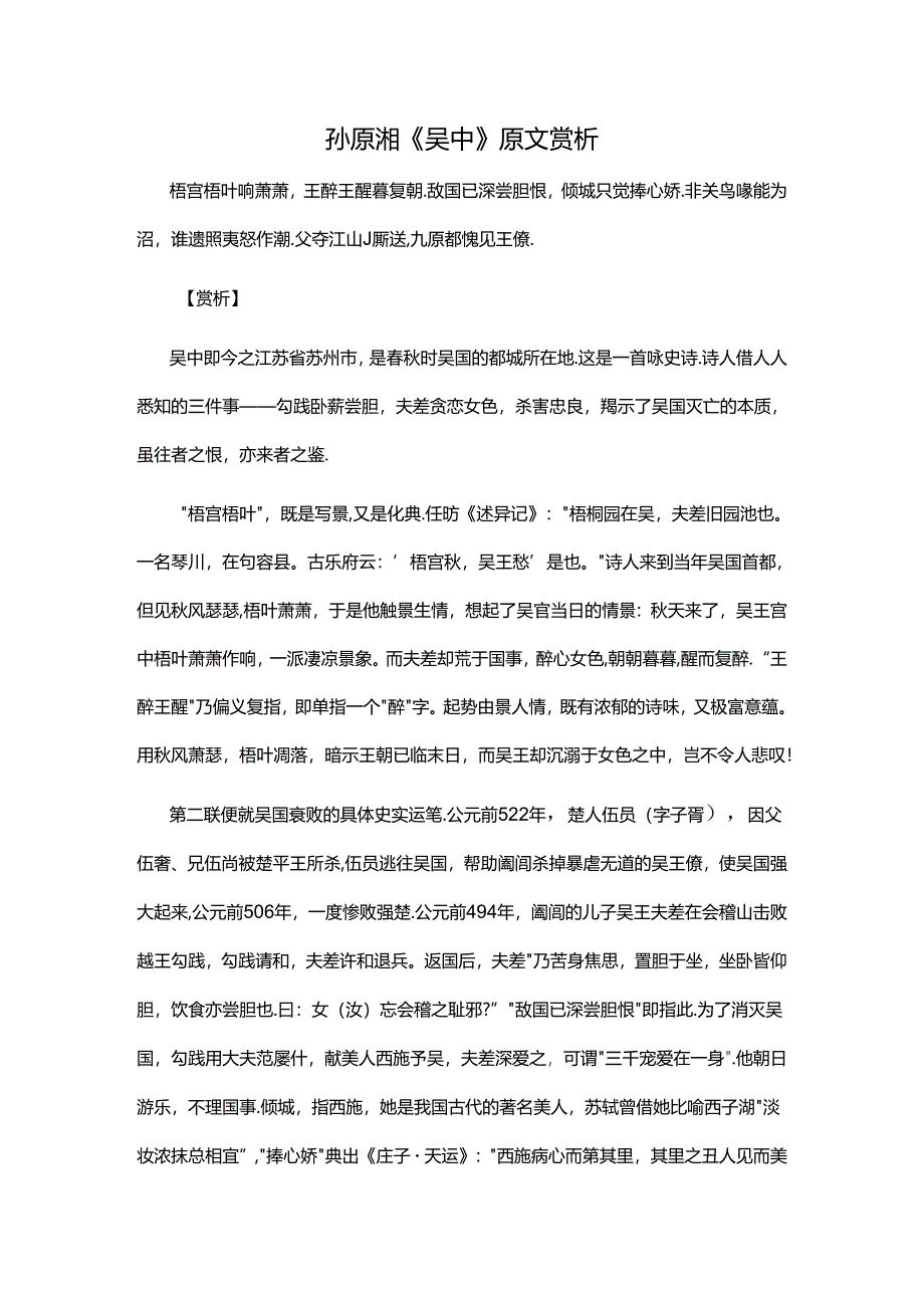 1.1孙原湘《吴中》原文赏析公开课教案教学设计课件资料.docx_第1页