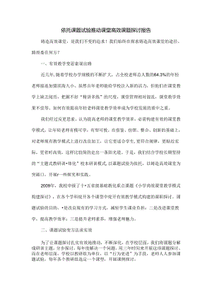 依托课题实验推动课堂高效课题研究报告.docx