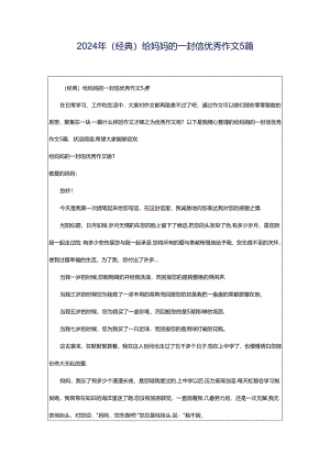 2024年（经典）给妈妈的一封信优秀作文5篇.docx