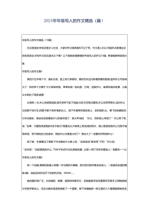 2024年年级写人的作文精选（篇）.docx