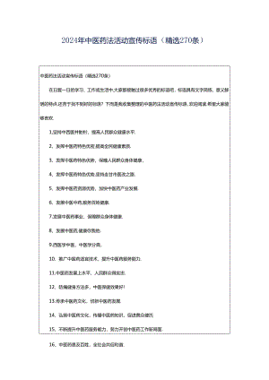 2024年中医药法活动宣传标语（精选270条）.docx