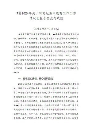 7篇2024年关于对党纪集中教育工作工作情况汇报含亮点与成效.docx