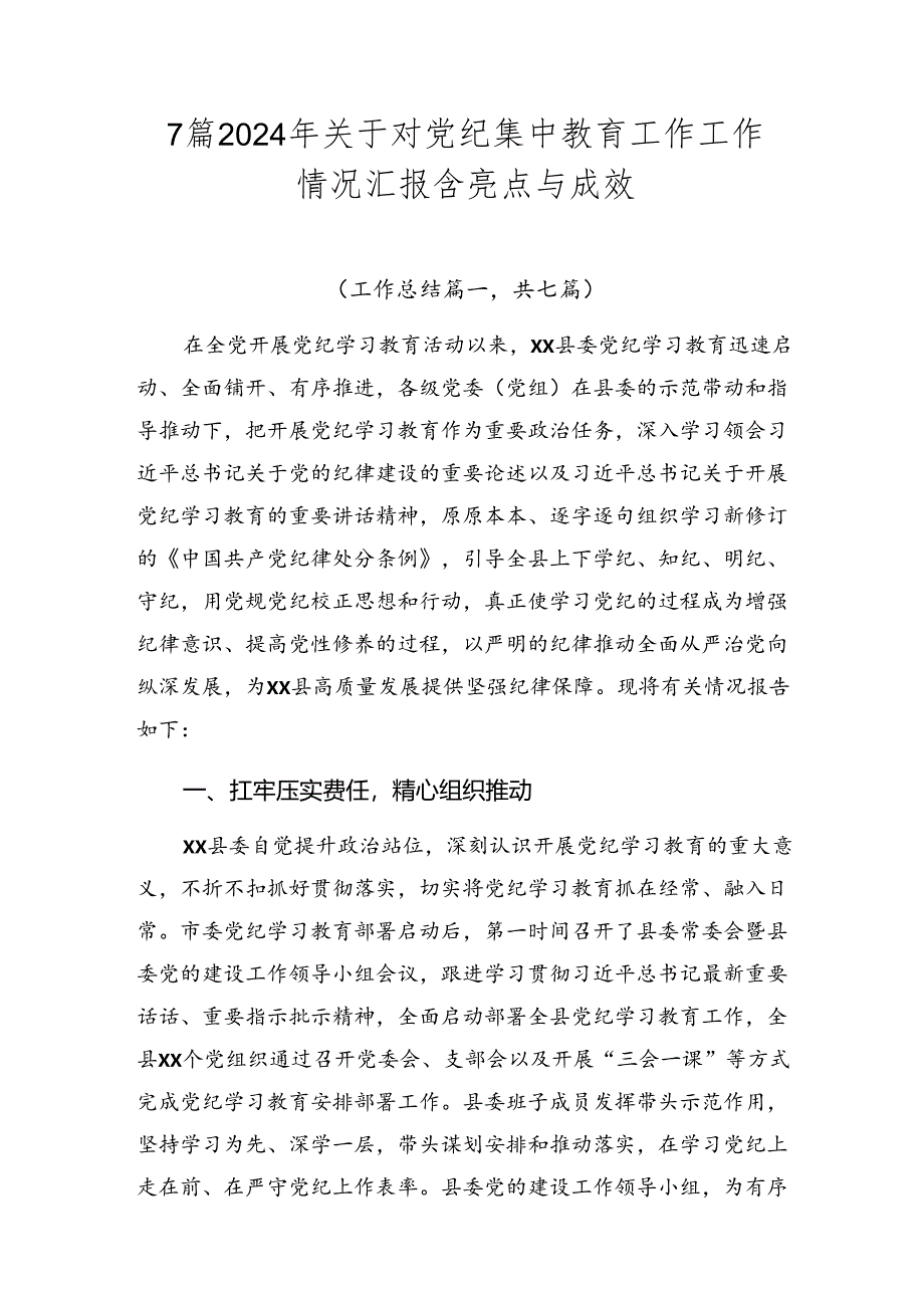 7篇2024年关于对党纪集中教育工作工作情况汇报含亮点与成效.docx_第1页