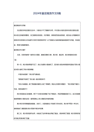 2024年童话寓言作文6篇.docx