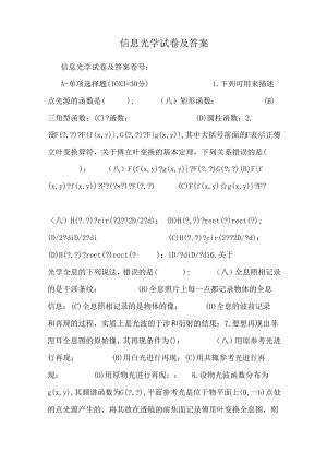 信息光学试卷及答案.docx