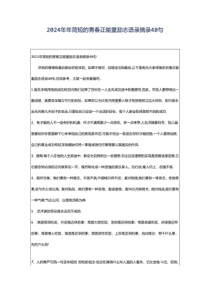2024年年简短的青春正能量励志语录摘录48句.docx