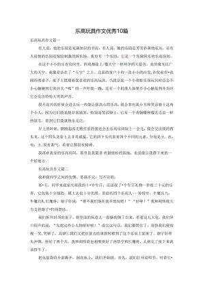 乐高玩具作文优秀10篇.docx