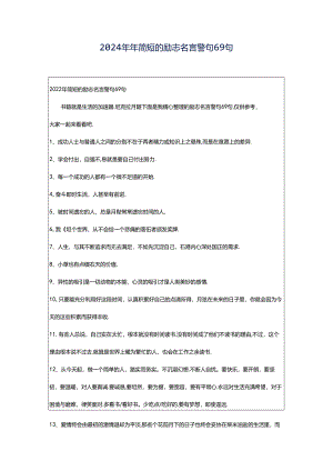 2024年年简短的励志名言警句69句.docx