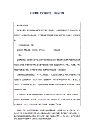 2024年《艾青诗选》读后心得.docx