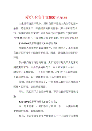 保护环境作文800字左右.docx