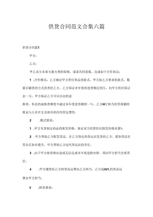 供货合同范文合集六篇.docx